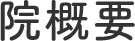 院概要